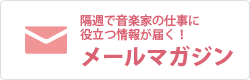 隔週で音楽家の仕事に役立つ情報が届く！メールマガジン