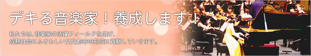 音楽で価値を生み年収アップ！私たちは、音楽家の活躍フィールドを広げ、成熟社会にふさわしい文化都市の形成に貢献していきます。