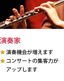 演奏家★演奏機会が増えます★コンサートの集客力がアップします