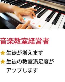 音楽教室経営者★生徒が増えます★生徒の教室満足度がアップします