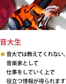 音大生★音大では教えてくれない、音楽家として仕事をしていく上で役立つ情報が得られます