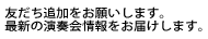 友だち追加をお願いします。最新の演奏会情報をお届けします。