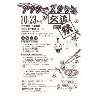 アクターズタウン交流祭2010 2010年10月23日 中村文化小劇場　ホール