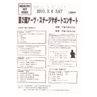 めぐろアートウィーク 第2回アーツ・ステージサポートコンサート 2010年3月6日 めぐろパーシモンホール 小ホール