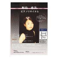野島　恵美ピアノリサイタル 2009年9月13日 スタンウェイサロン松尾ホール