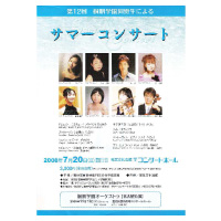 第12回桐朋学園同窓生による サマーコンサート 2008年7月20日 電気文化会館 ザ・コンサートホール