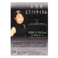 ピアノリサイタル 2006年3月26日 財団法人岡田文化財団 パラミタミュージアム
