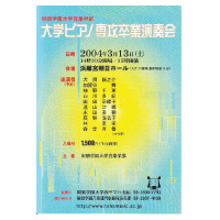 桐朋学園大学音楽学部 大学ピアノ専攻卒業演奏会 2004年3月31日 浜離宮朝日ホール