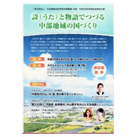 詩と物語でつづる中部地域の国づくり 2016年年5月20日 ホテルメルパルク名古屋