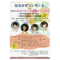 はるかぜコンサート 2019年4月13日 島田市地域交流センター歩歩路