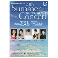 桐朋学園同窓生による第23回サマーコンサート 2019年7月21日 電気文化会館 ザ・コンサートホール